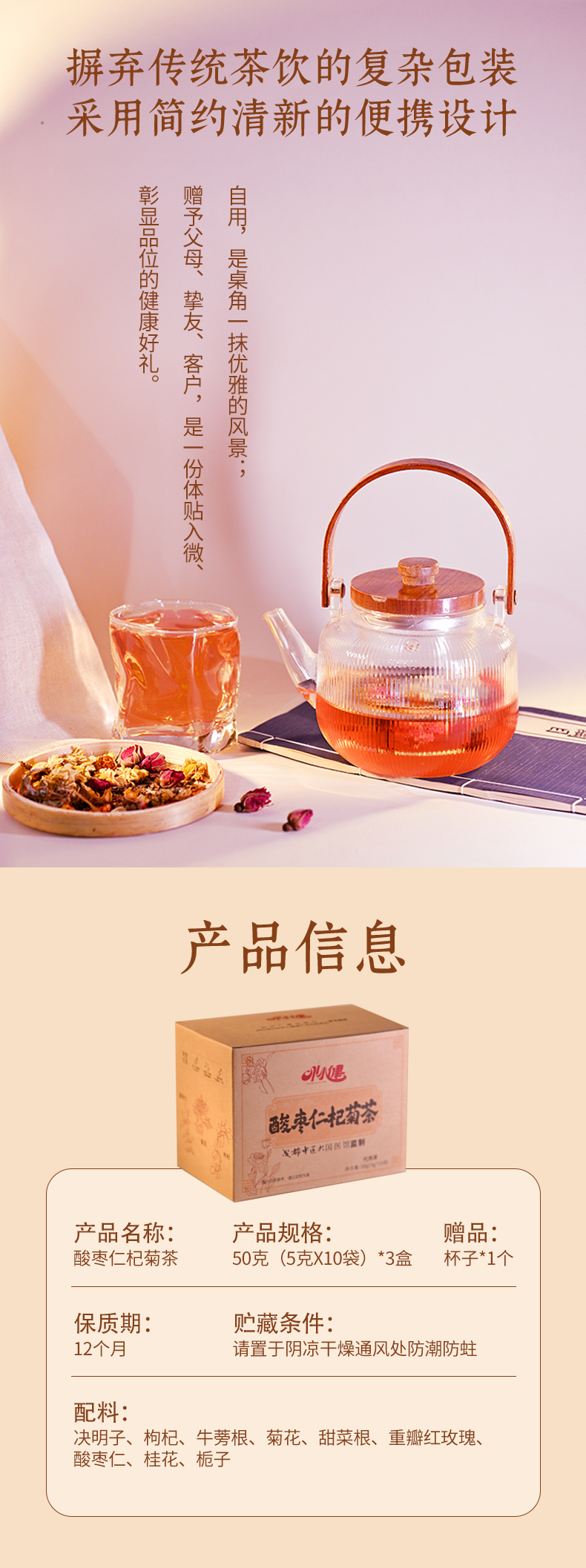 11酸枣仁杞菊茶详情页_2_meitu.png